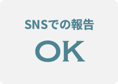 SNSでの報告OK
