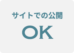 サイトでの公開OK