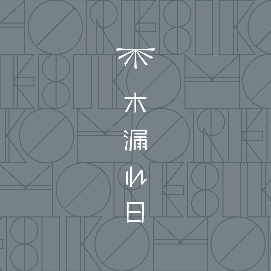 木漏れ日